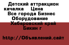 Детский аттракцион качалка  › Цена ­ 36 900 - Все города Бизнес » Оборудование   . Хабаровский край,Бикин г.